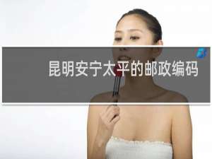 昆明安宁太平的邮政编码是多少