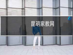 昆明家教网