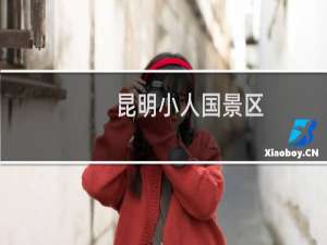 昆明小人国景区
