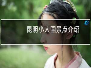 昆明小人国景点介绍
