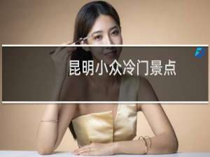 昆明小众冷门景点
