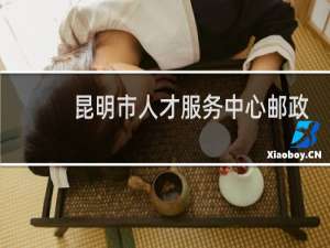 昆明市人才服务中心邮政编码是多少