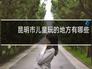 昆明市儿童玩的地方有哪些