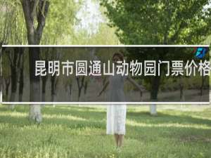 昆明市圆通山动物园门票价格