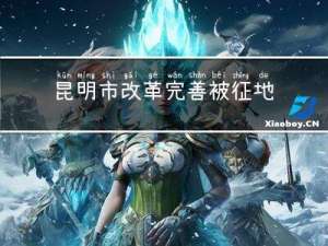 昆明市改革完善被征地人员基本养老保障实施意见(关于昆明市改革完善被征地人员基本养老保障实施意见的简介)