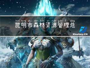 昆明市森林资源管理总站党员志愿者服务队(关于昆明市森林资源管理总站党员志愿者服务队的简介)