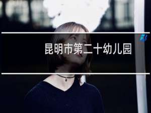 昆明市第二十幼儿园(关于昆明市第二十幼儿园的简介)