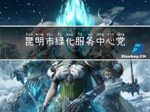 昆明市绿化服务中心党员志愿者服务队(关于昆明市绿化服务中心党员志愿者服务队的简介)
