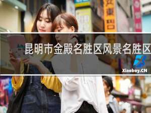 昆明市金殿名胜区风景名胜区