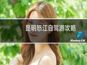 昆明怒江自驾游攻略