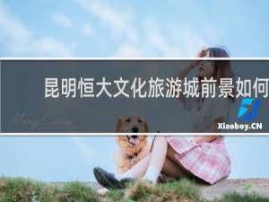 昆明恒大文化旅游城前景如何