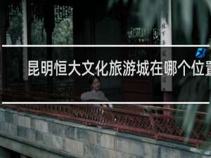 昆明恒大文化旅游城在哪个位置
