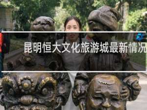昆明恒大文化旅游城最新情况