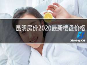 昆明房价2020最新楼盘价格