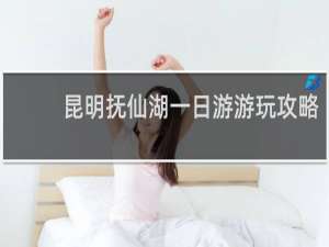 昆明抚仙湖一日游游玩攻略