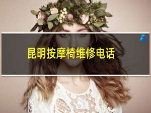 昆明按摩椅维修电话