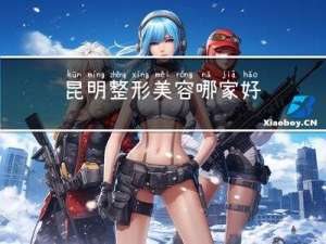 昆明整形美容哪家好