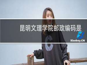昆明文理学院邮政编码是多少