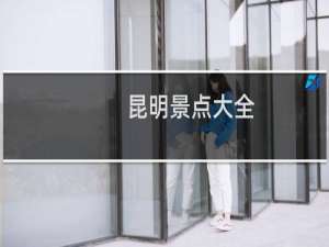 昆明景点大全