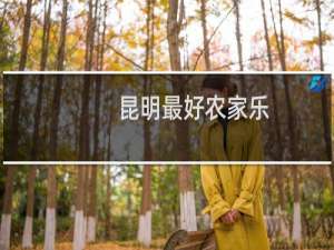 昆明最好农家乐