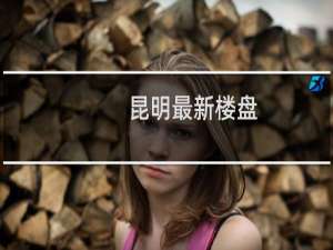 昆明最新楼盘