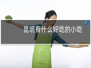 昆明有什么好吃的小吃