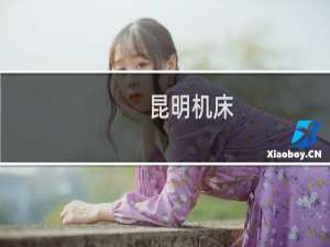 昆明机床