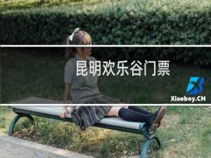 昆明欢乐谷门票