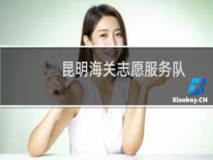 昆明海关志愿服务队(关于昆明海关志愿服务队的简介)