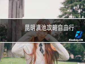 昆明滇池攻略自由行
