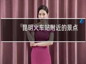 昆明火车站附近的景点