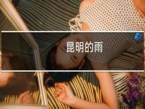 昆明的雨(关于昆明的雨的简介)