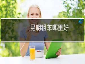 昆明租车哪里好