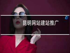 昆明网站建站推广（昆明网站建设哪家便宜）