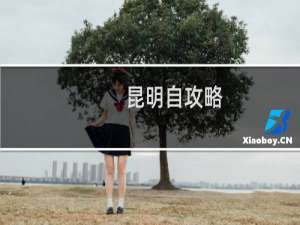 昆明自攻略