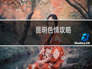 昆明色情攻略