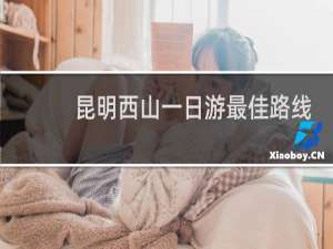 昆明西山一日游最佳路线