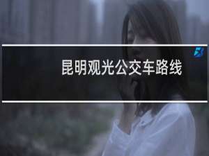 昆明观光公交车路线