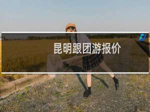 昆明跟团游报价