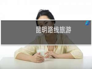 昆明路线旅游