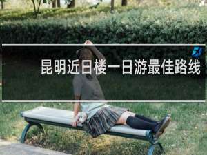 昆明近日楼一日游最佳路线