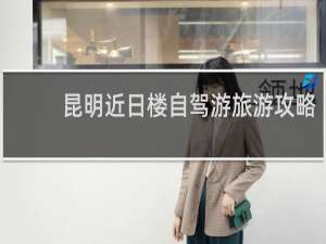 昆明近日楼自驾游旅游攻略