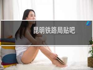 昆明铁路局贴吧