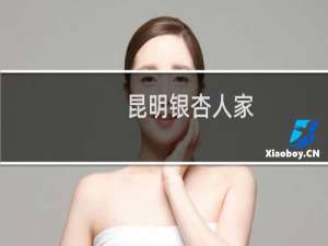 昆明银杏人家