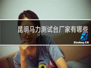 昆明马力测试台厂家有哪些