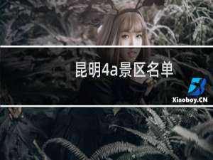 昆明4a景区名单