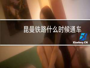 昆曼铁路什么时候通车