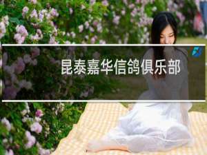 昆泰嘉华信鸽俱乐部
