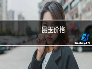 昆玉价格