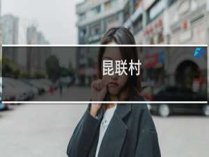 昆联村(关于昆联村的简介)